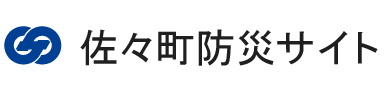 佐々町ホームページ　佐々町防災サイト