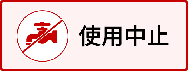 使用中止
