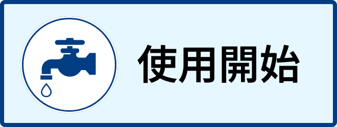 使用開始