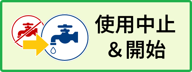 使用中止＆開始