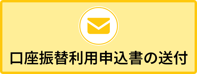 口座振替利用申込書の送付