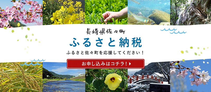 佐々町ふるさと納税