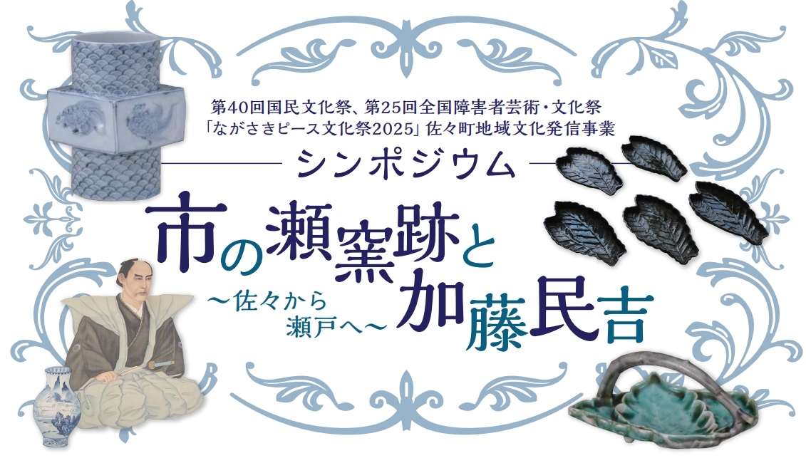 市の瀬窯跡と加藤民吉～佐々から瀬戸へ～