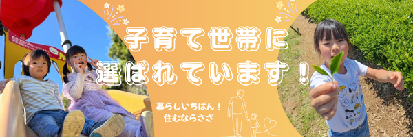 子育て世帯に選ばれています