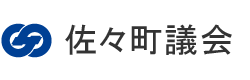 佐々町ホームページ　佐々町議会