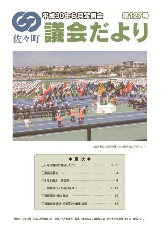 佐々町議会だより127号