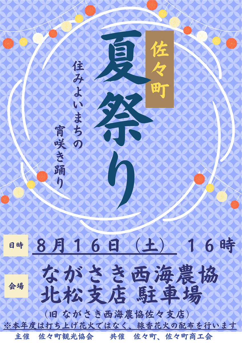 佐々町夏祭り（延期版）