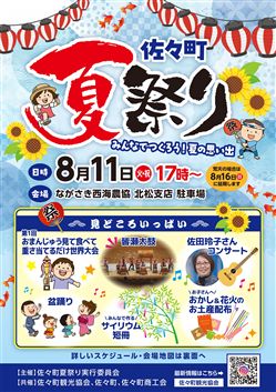佐々町夏まつりチラシ_表