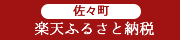 楽天ふるさと納税