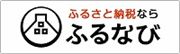 ふるさと納税ふるなび