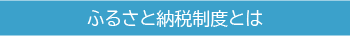 ふるさと納税制度とは