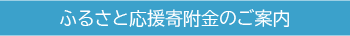 ふるさと応援寄附金のご案内