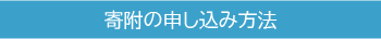 寄附の申し込み方法