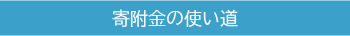 寄附金の使い道