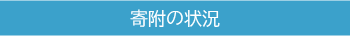 寄附の状況