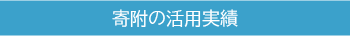 寄附の活用実績