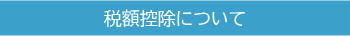 税額控除について