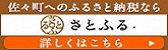 さとふるバナー
