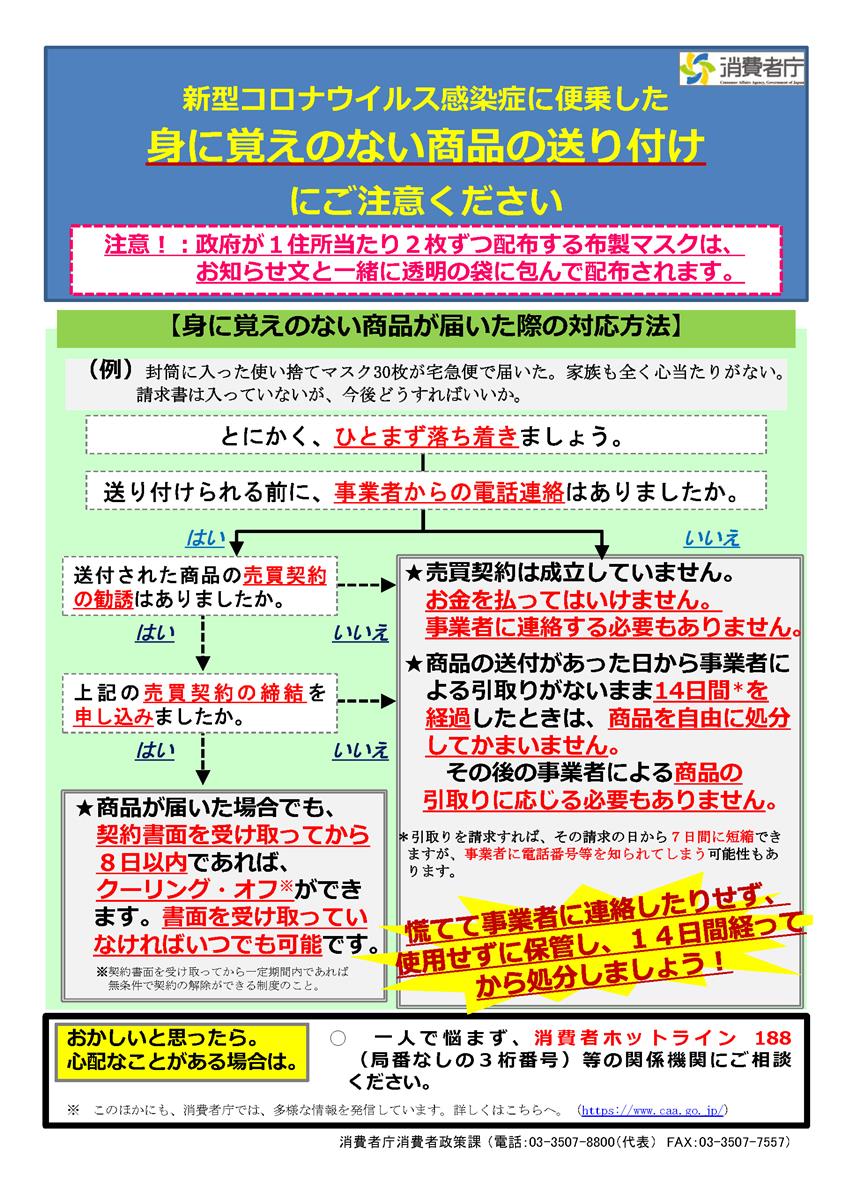  新型コロナウイルス感染症に便乗した送り付け商法にご注意ください