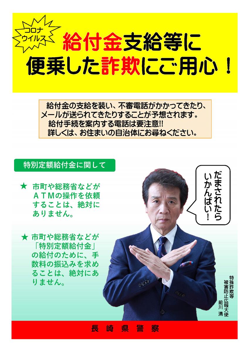 【新型コロナウイルス】給付金支給等に便乗した詐欺にご用心‼