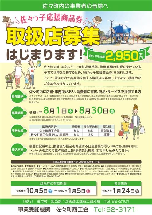 佐々っ子応援商品券取扱店舗募集チラシ