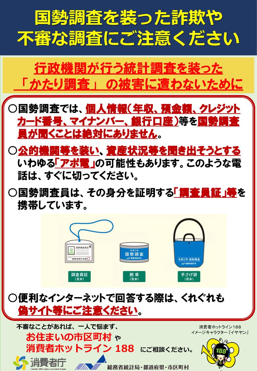 国勢調査を装った詐欺や不審な調査にご注意ください