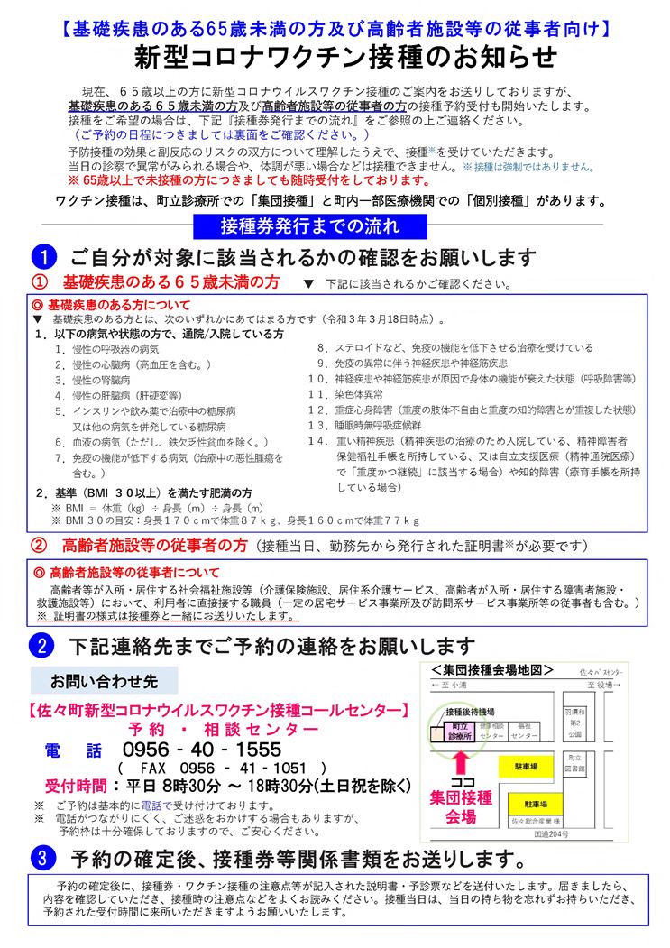 コロナワクチン接種案内（基礎疾患のある65歳未満及び高齢者施設等の従事者）