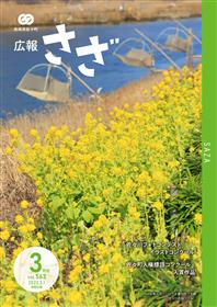 広報さざ3月号