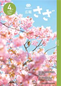 広報さざ4月号