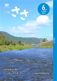 広報さざ6月号