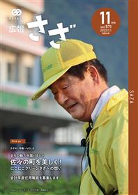  広報さざ11月号（第571号）