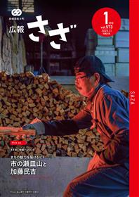 広報さざ1月号（第573号）