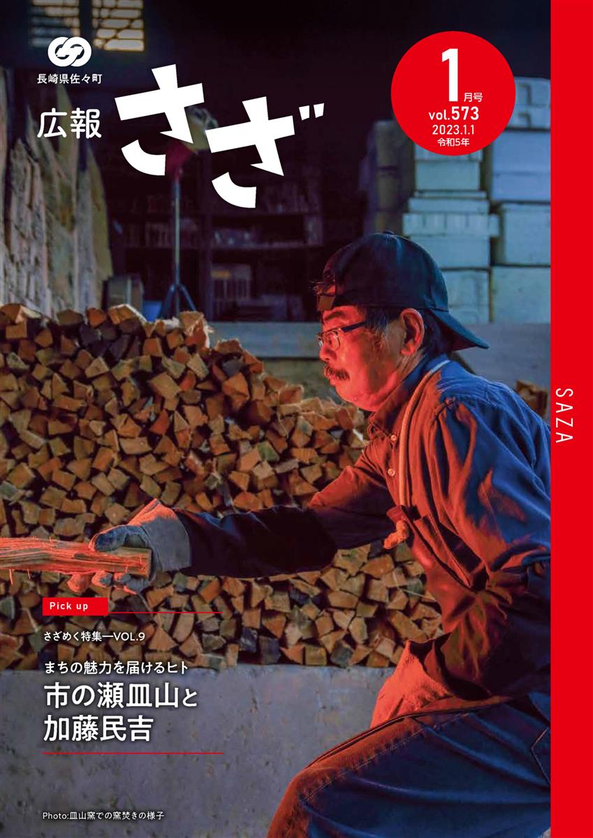 広報さざ1月号