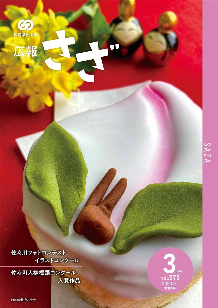 広報さざ3月号