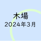木場