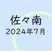 さざなみ