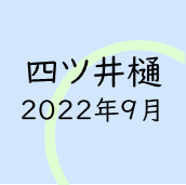 四ツ井樋