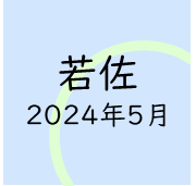 若佐