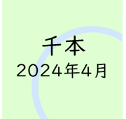 千本