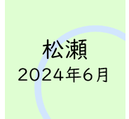 松瀬