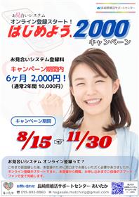 お見合いシステムオンライン登録スタート！「はじめよう、2000」キャンペーン