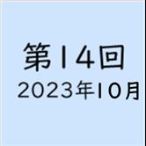 14回