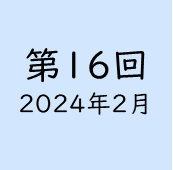 男介16