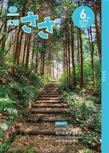 広報さざ2024年6月号_表紙