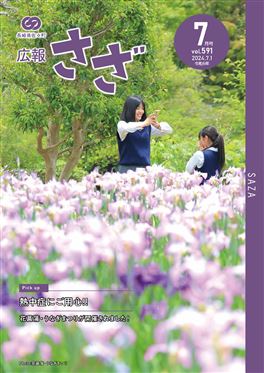 広報さざ2024年7月号_表紙