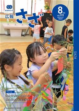広報さざ2024年8月号（表紙）