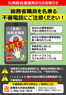 　総務省（九州総合通信局）からの注意喚起のお知らせ（チラシ）