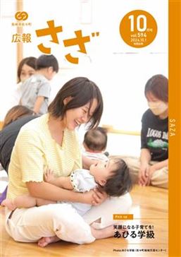 広報さざ2024年10月号_表紙