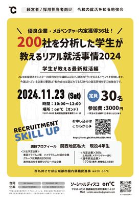 リクルートメント勉強会