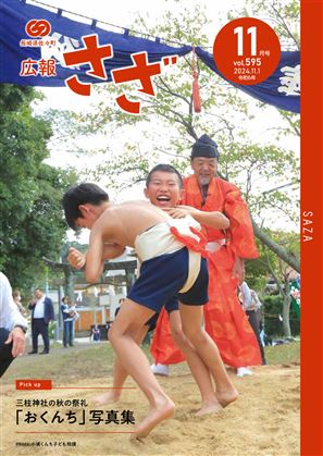 広報さざ2024年11月号（表紙）